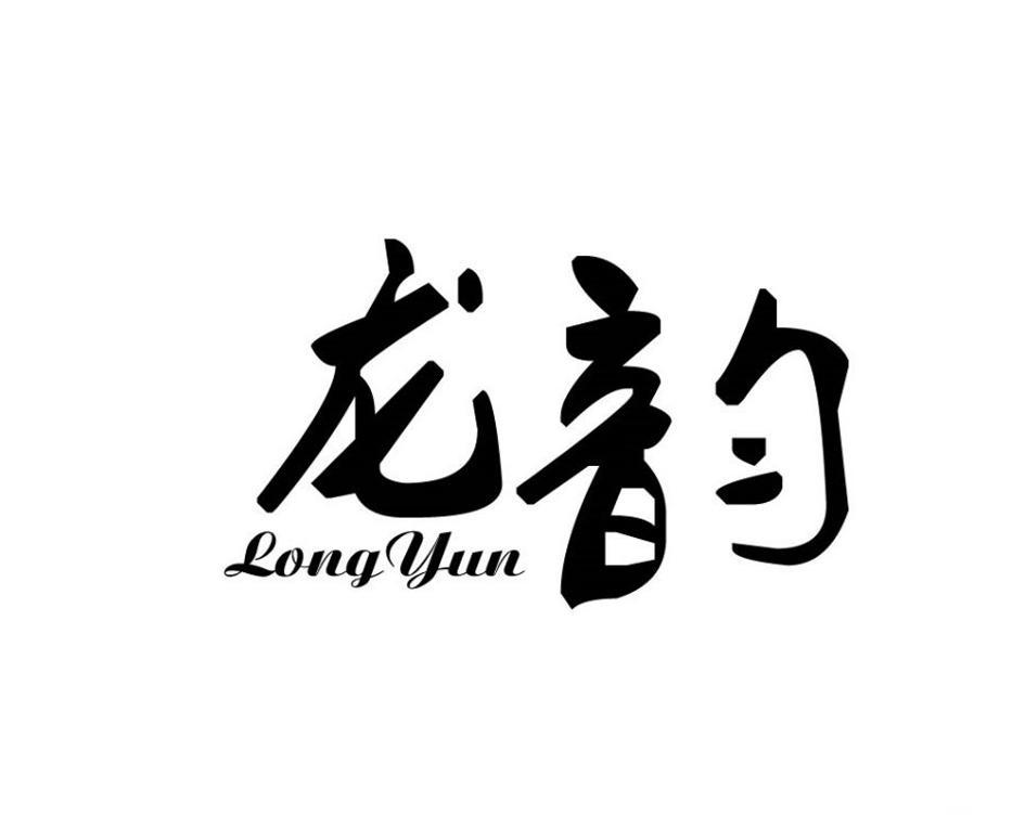 龙韵