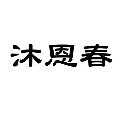 江西沐恩堂生物科技有限公司