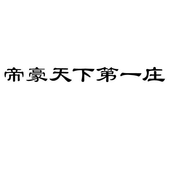 5 2010-11-19 帝豪天下第一庄 8863915 33-酒 商标异议申请---等待发