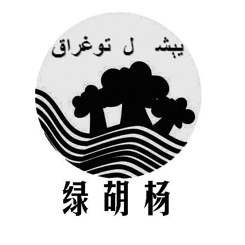 绿胡杨