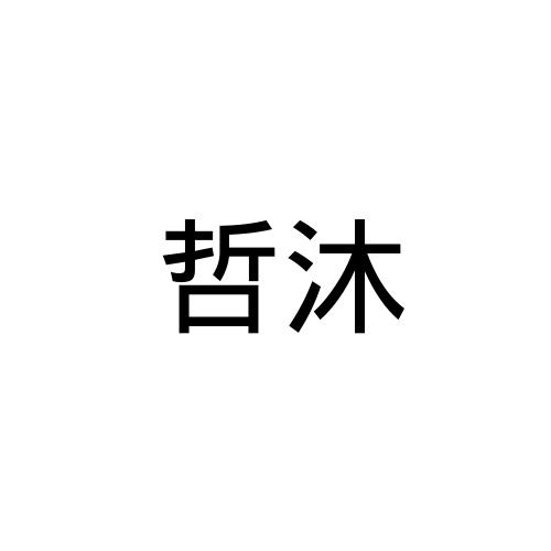 喆沐