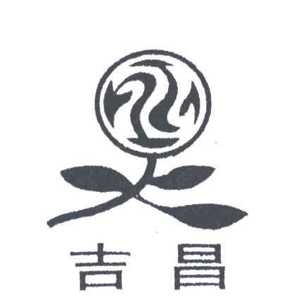 无锡市堰桥镇吉昌塑料制品厂