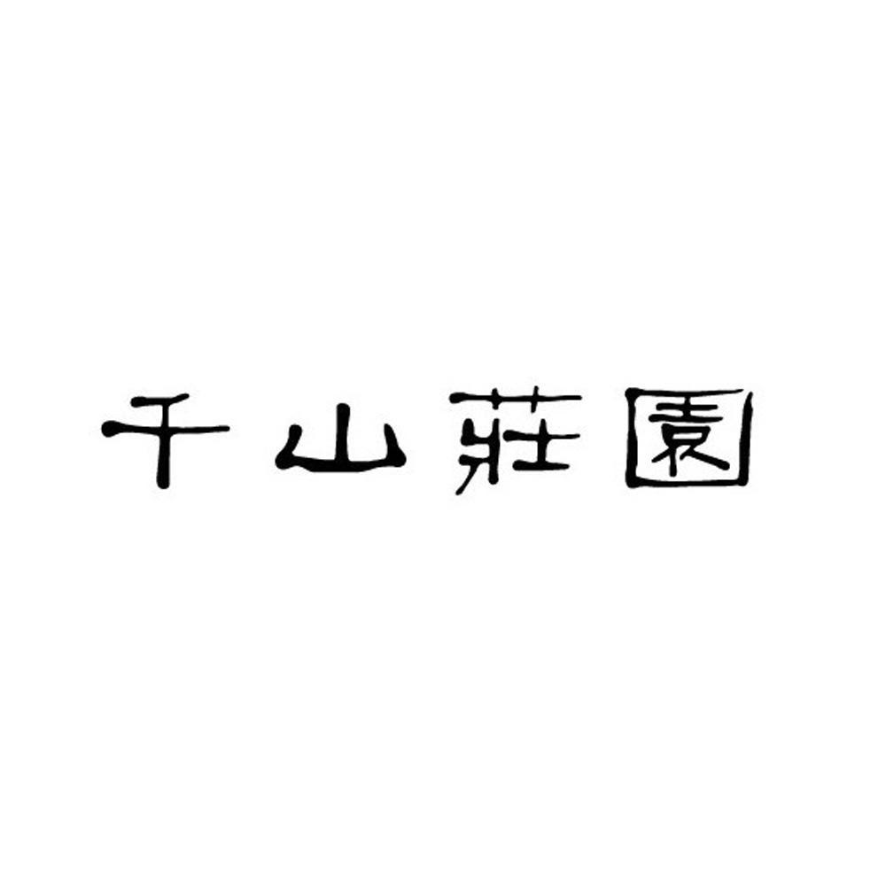 千山庄园