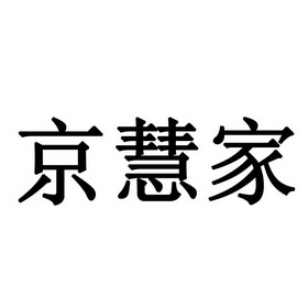 京慧家