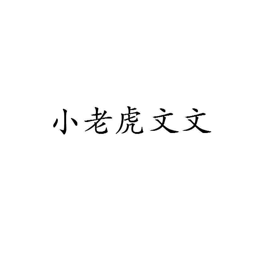 小老虎文文
