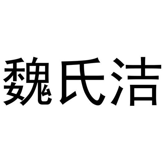 河南魏氏家政服务有限公司