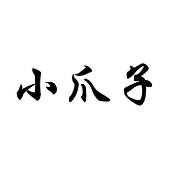 小爪子_注册号36107461_商标注册查询 天眼查