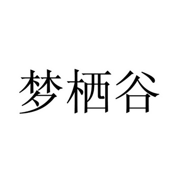 梦栖谷