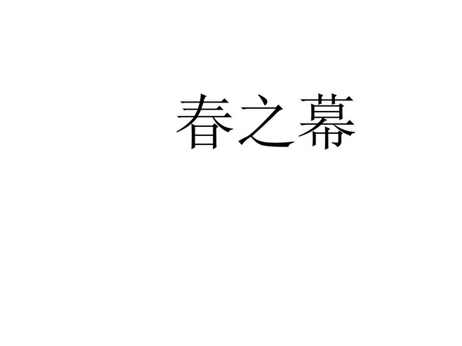 东莞户外主题婚礼百家乐官网链接秀：花园草坪上的浪漫新体验