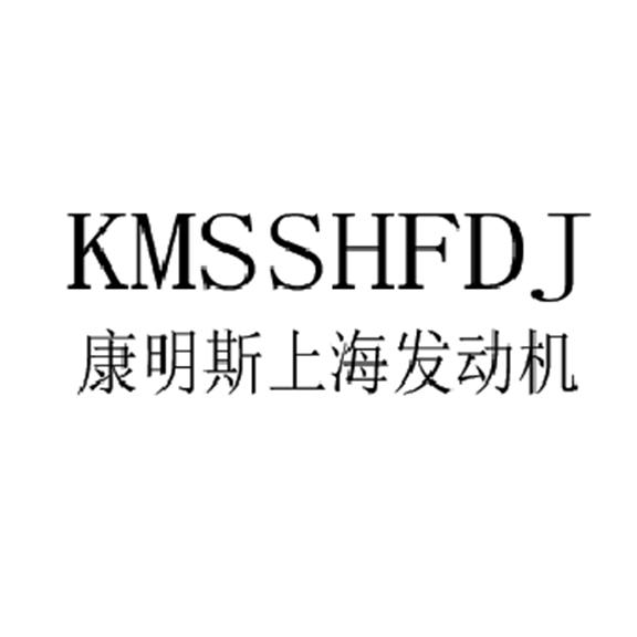 商标信息2 2021-04-15 康明斯上海发动机;kmsshfdj 55271053 07-机械