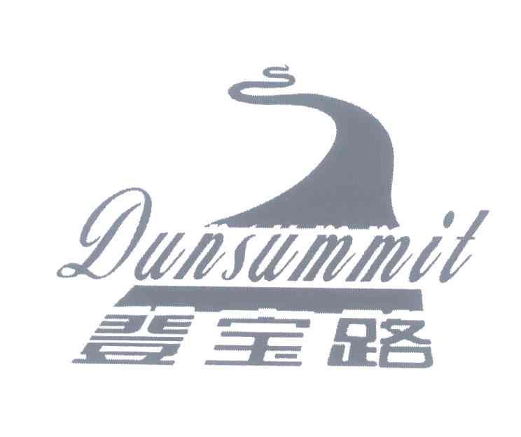 登宝路;dunsummit