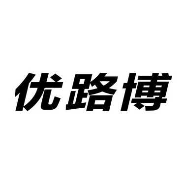 2014-04-17 优路博 14400755 4-工业油脂燃料 商标注册申请-等待