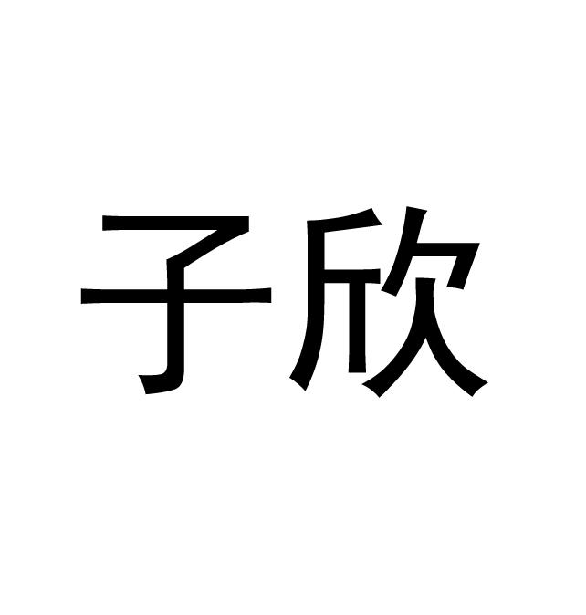 子欣