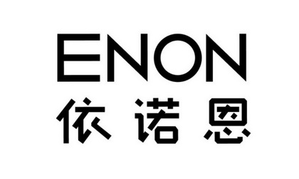 依诺恩 enon