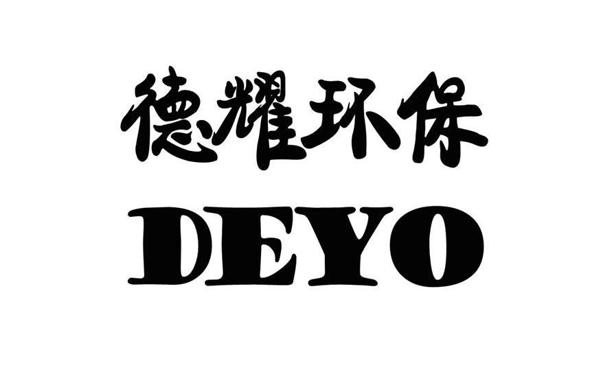 德耀环保 deyo