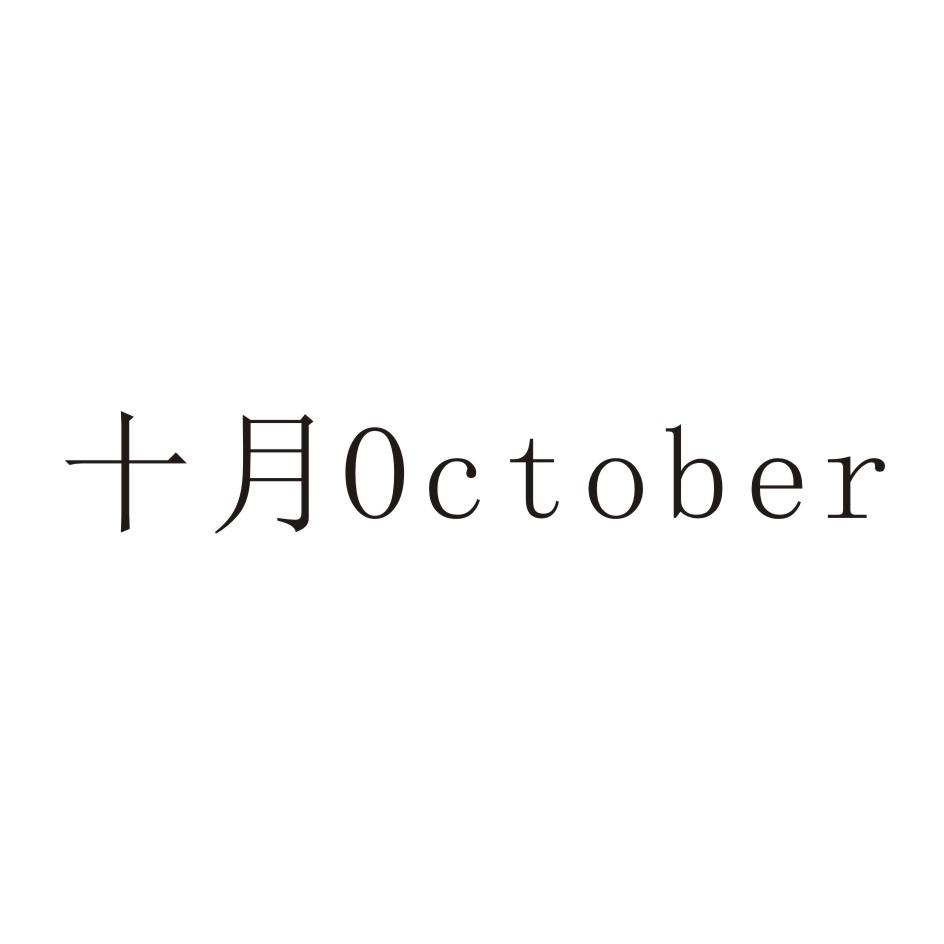 十月october