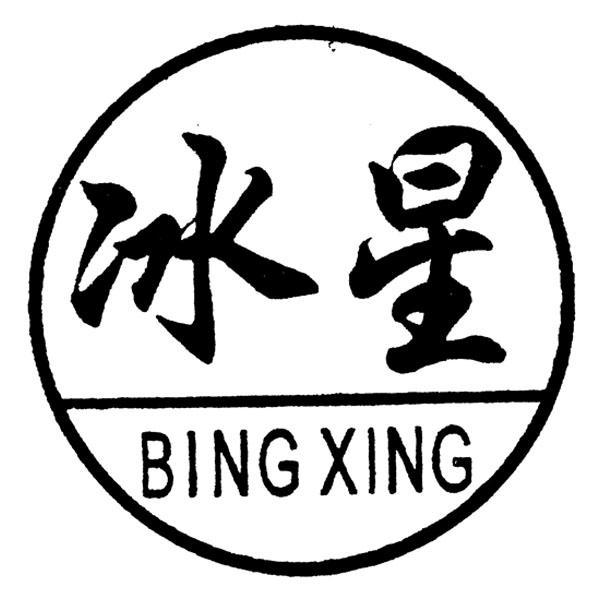 冰星