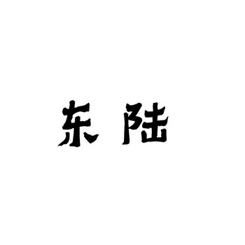 东陆