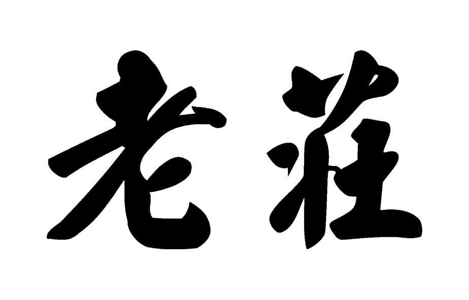 老庄