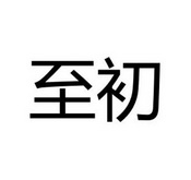 至初
