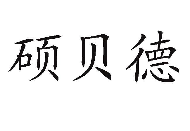 惠州硕贝德无线科技股份有限公司