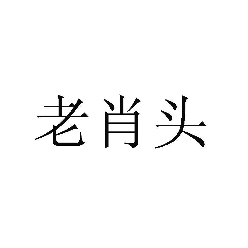 老肖头