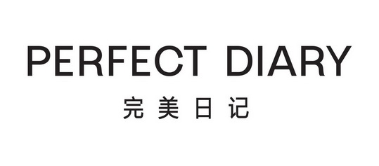 完美日记 perfect diary