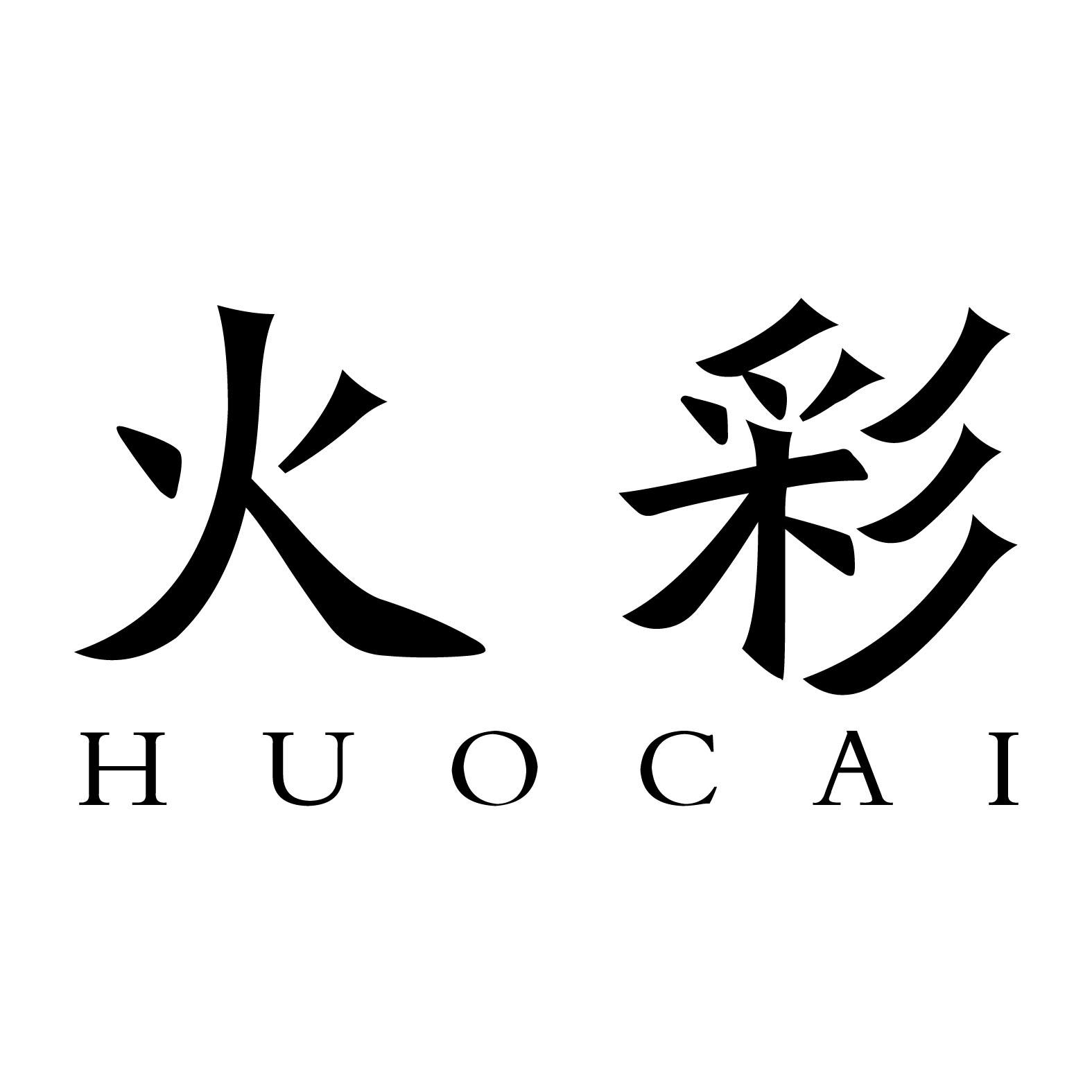 火彩