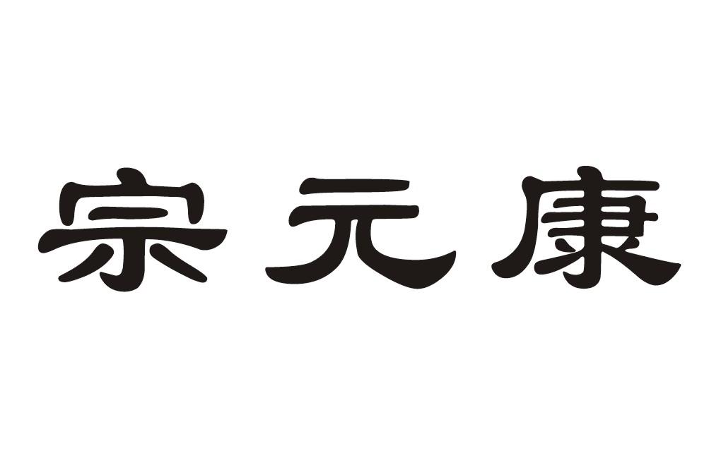 汕头市元康健康科技有限公司