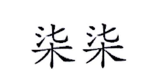 陈芳芳_2018年企业商标大全_商标信息查询-天眼查