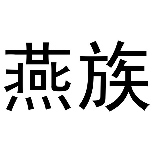 商标详情在手机上查看 商标详情 微信或天眼查app扫一扫查看详情 申请