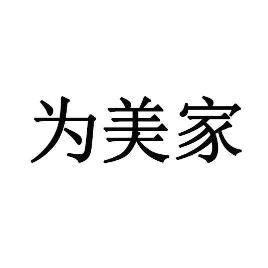 卫美佳