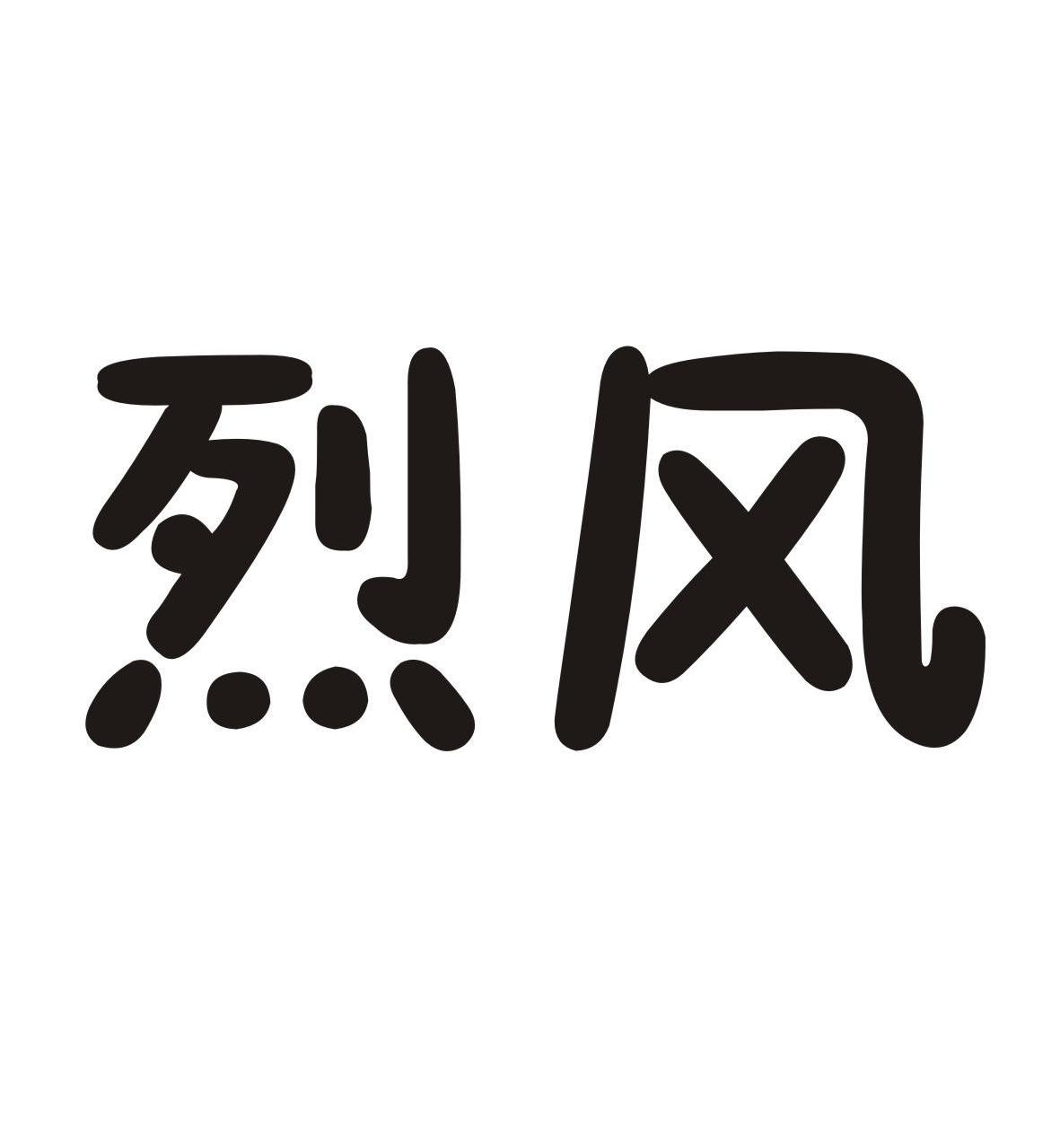 烈风
