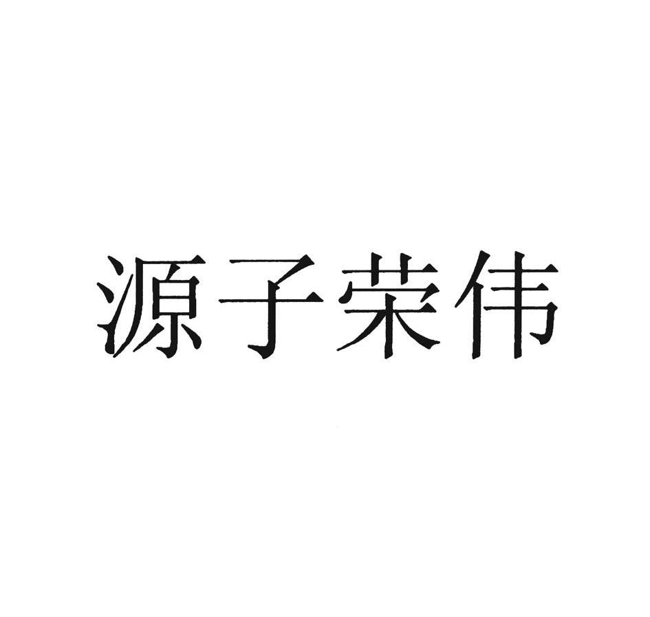 源子荣伟