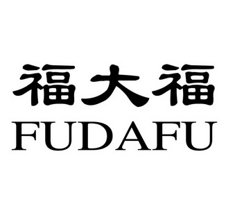 福大福
