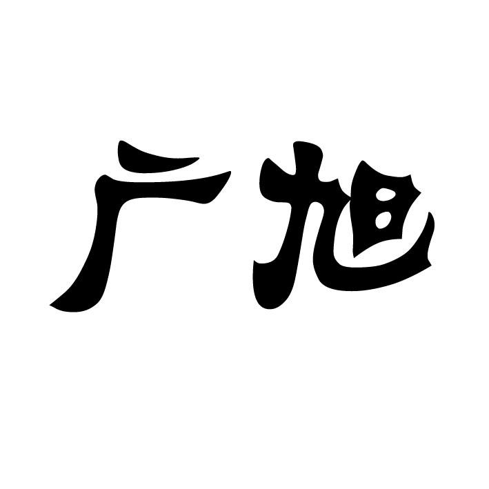 广旭