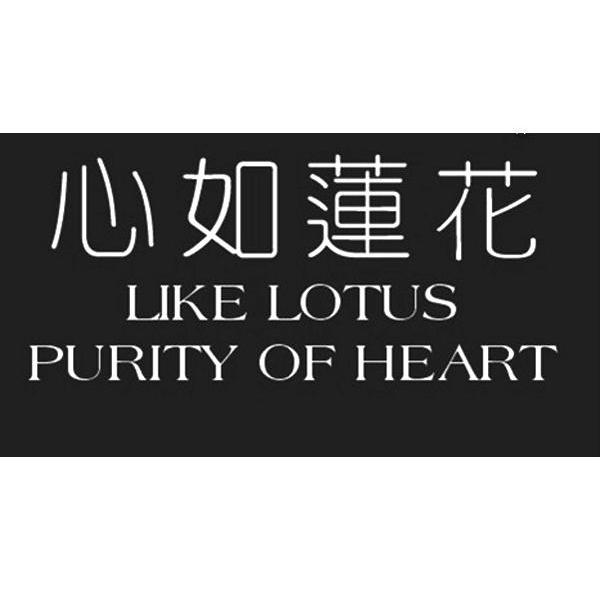 心如莲花 LIKE LOTUS PURITY OF HEART