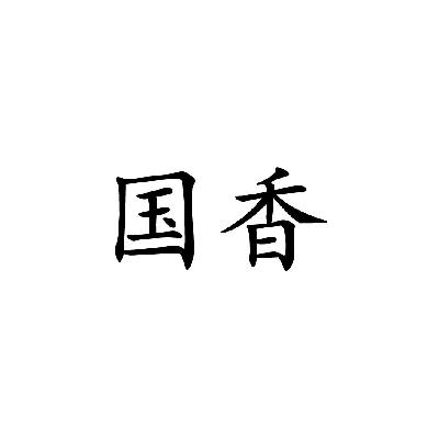 国香