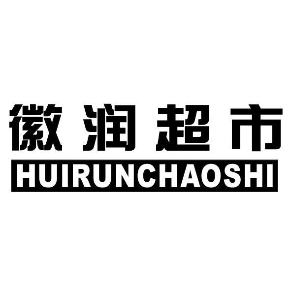 马鞍山市徽润超市连锁有限责任公司