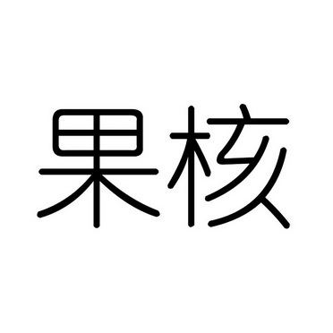 青岛果核电子商务有限公司