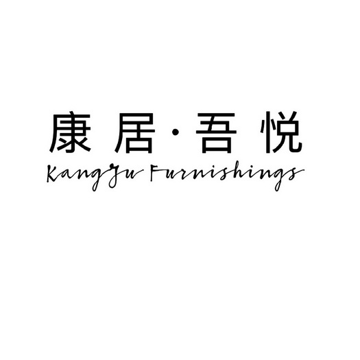 康居•吾悦 KANGJU FURNISHINGS