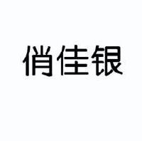 俏佳银