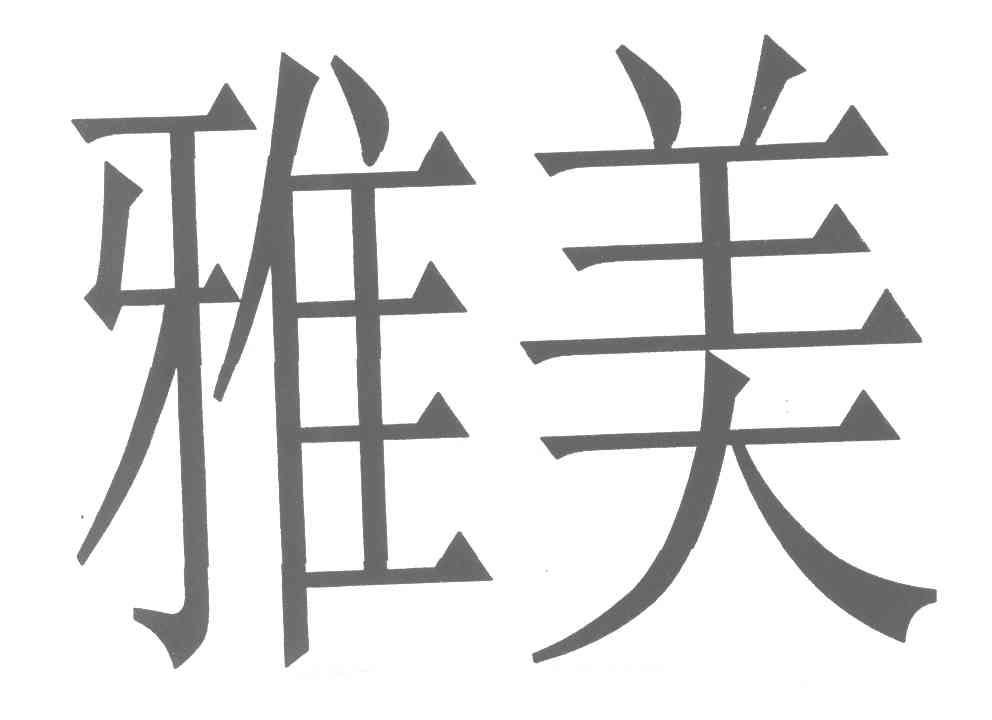 山东雅美科技有限公司