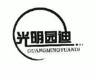 光明园迪