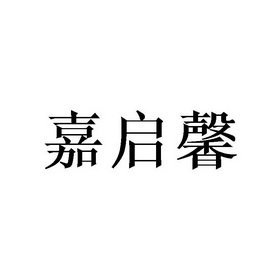 嘉启馨