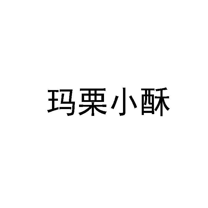 玛栗小酥