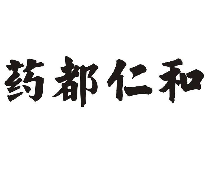 药都仁和_注册号30391941_商标注册查询 - 天眼查