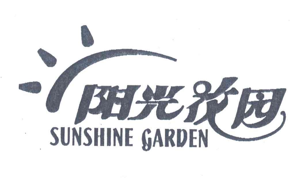 阳光花园;sunshinegarden