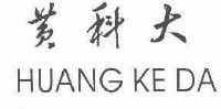 黄河科技学院
