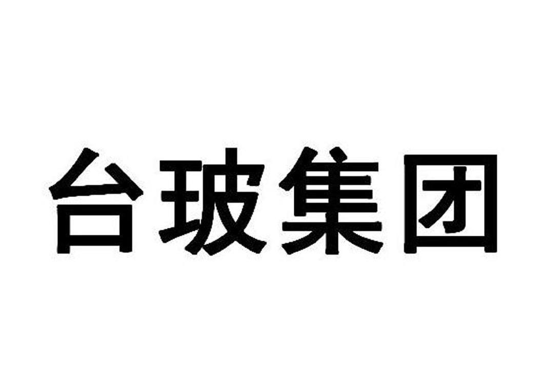 台玻成都玻璃有限公司